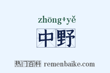 中野是什么意思的图片